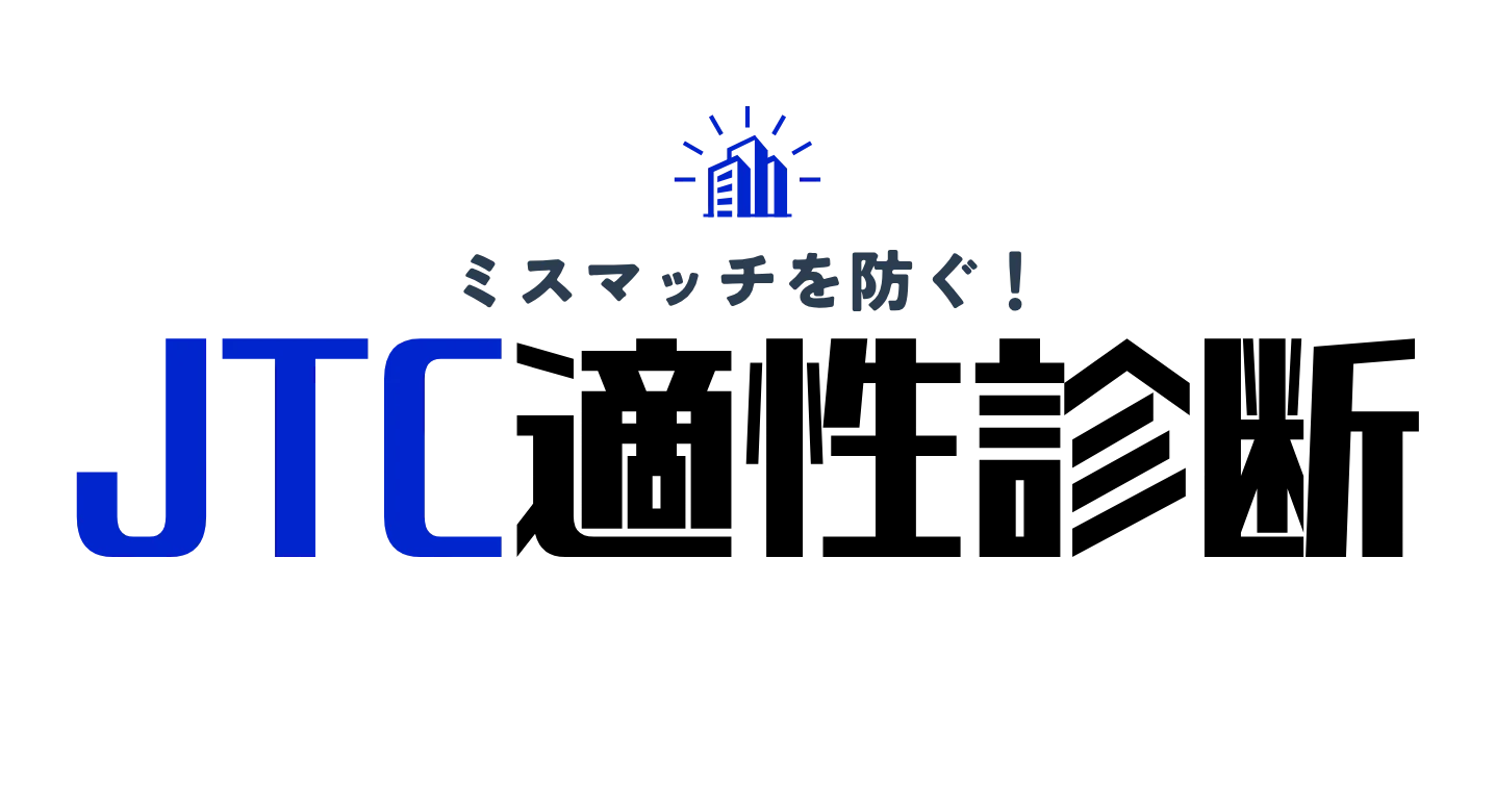 JTC適性診断ツール！無料で20の設問で就活やキャリアで使える日系大手適性がわかる！